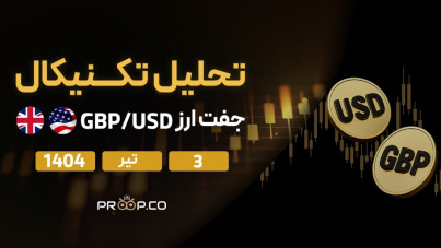 تحلیل تکنیکال روزانه جفت‌ارز پوند به دلار (GBP/USD) | سه‌شنبه ۳ تیر ۱۴۰۴