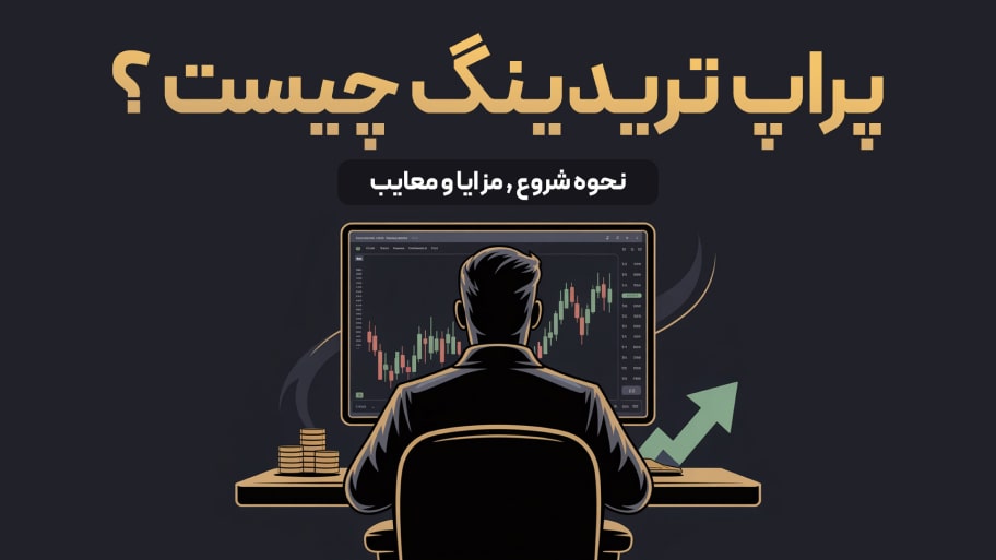 پراپ تریدینگ چیست؟ بررسی کامل مزایا و معایب، مراحل و درآمد تریدرها