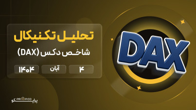 تحلیل روزانه شاخص دکس (DAX) | 4 آبان  ۱۴۰۴