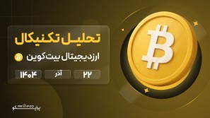 پیش‌بینی روزانه قیمت بیت کوین (BTC) | 22 آذر  ۱۴۰۴