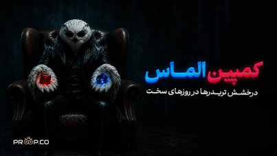 کمپین الماس؛ درخشش تریدرها در روزهای سخت