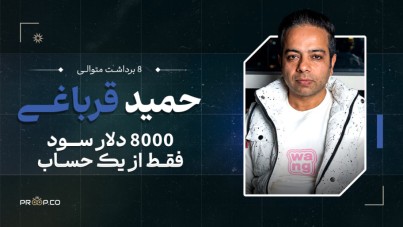 ۸ مرحله برداشت سود متوالی (۸۰۰۰ دلار از یک حساب ترید)