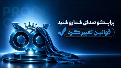 پراپکو صدای شما را شنید؛ تغییرات جدید قوانین تا امکانات جدید