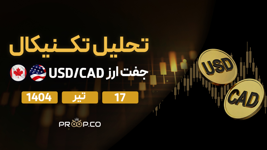 تحلیل تکنیکال روزانه جفت‌ارز دلار آمریکا به دلار کانادا (USD/CAD) | سه‌‌‌شنبه ۱۷ تیر ۱۴۰۴