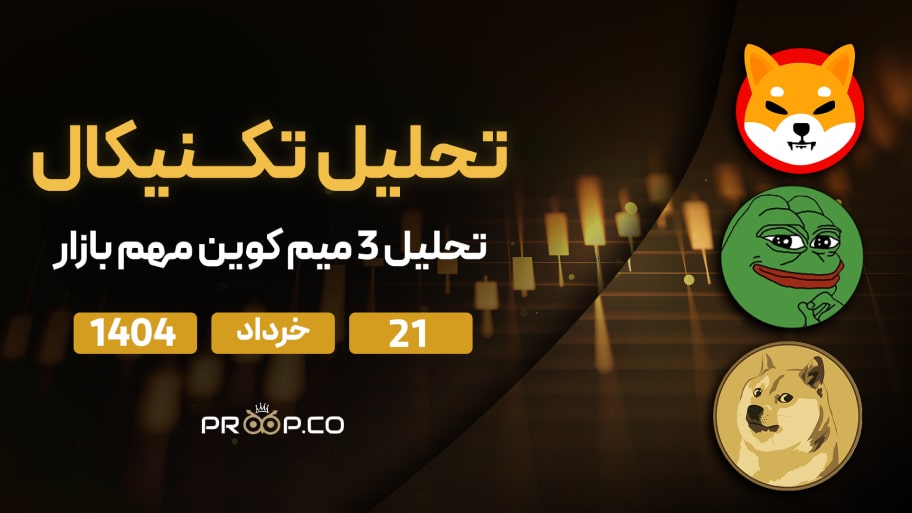 جنون میم‌کوین‌ها: چگونه پپه، شیبا و دوج‌کوین ممکن است بیش از ۱۰۰ درصد رشد کنند؟