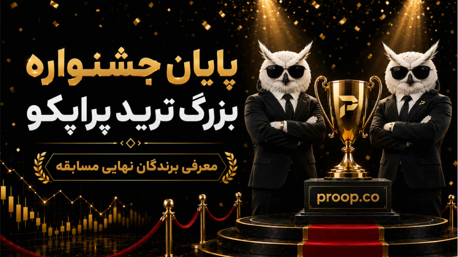 پایان مسابقه جایزه بزرگ پراپکو | معرفی برندگان نهایی مسابقه