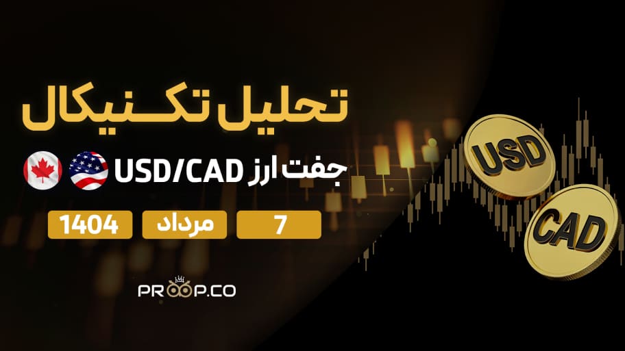 تحلیل  روزانه جفت‌ارز دلار آمریکا به دلار کانادا (USD/CAD) | 7 مرداد  ۱۴۰۴