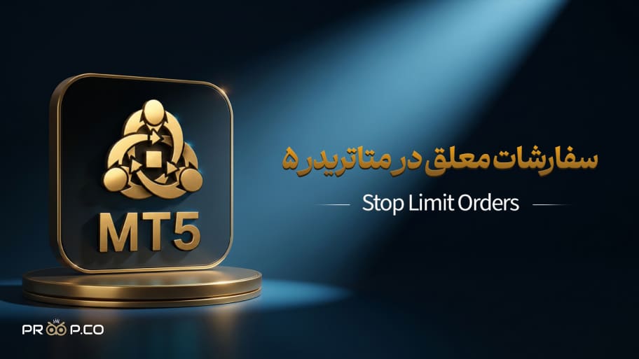 سفارشات معلق پیشرفته در متاتریدر ۵ (Stop Limit Orders)