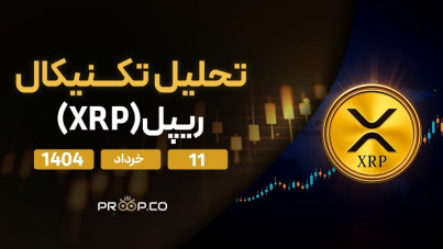 پیش‌بینی قیمت روزانه ریپل (XRP) | یکشنبه ۱۱ خرداد ۱۴۰۴