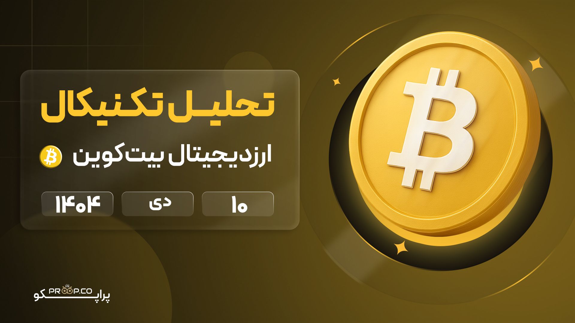 پیش‌بینی روزانه قیمت بیت کوین (BTC) | 10 دی  ۱۴۰۴