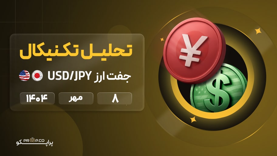 تحلیل تکنیکال روزانه جفت‌ارز دلار به ین (USD/JPY) | 8 مهر ۱۴۰۴