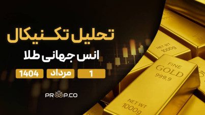 پیش‌بینی قیمت روزانه طلا (XAU) | ‌‌چهارشنبه 1 مرداد  ۱۴۰۴