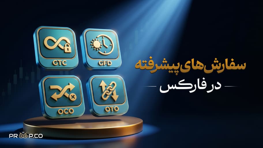 سفارش&zwnj;های پیشرفته در فارکس