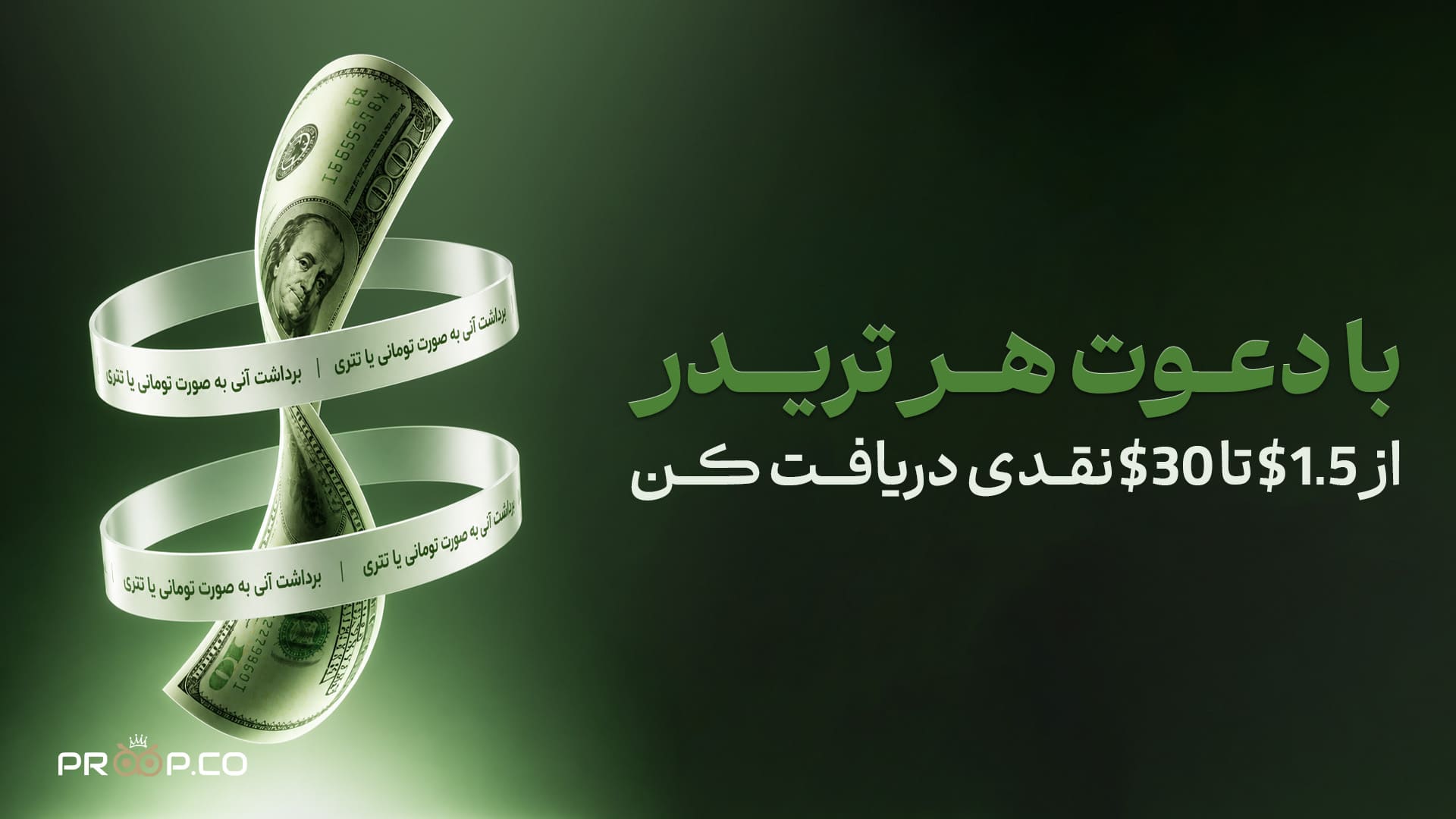 ۱۰٪ سهم از خرید دوستان؛ قابل برداشت به صورت تتری و ریالی !
