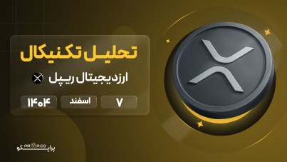 پیش بینی قیمت ریپل (ـXRPـ) 7 اسفند 1404 | افزایش 10 درصدی قیمت