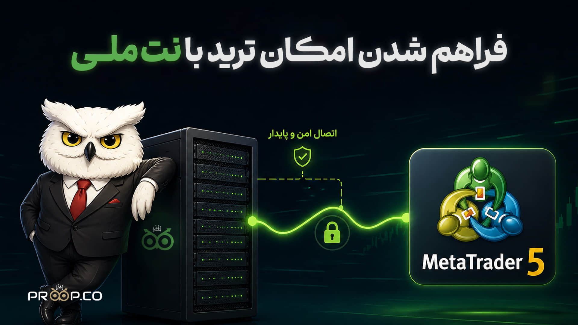 پراپکو چگونه امکان ترید با اینترنت ملی را فراهم کرده است؟