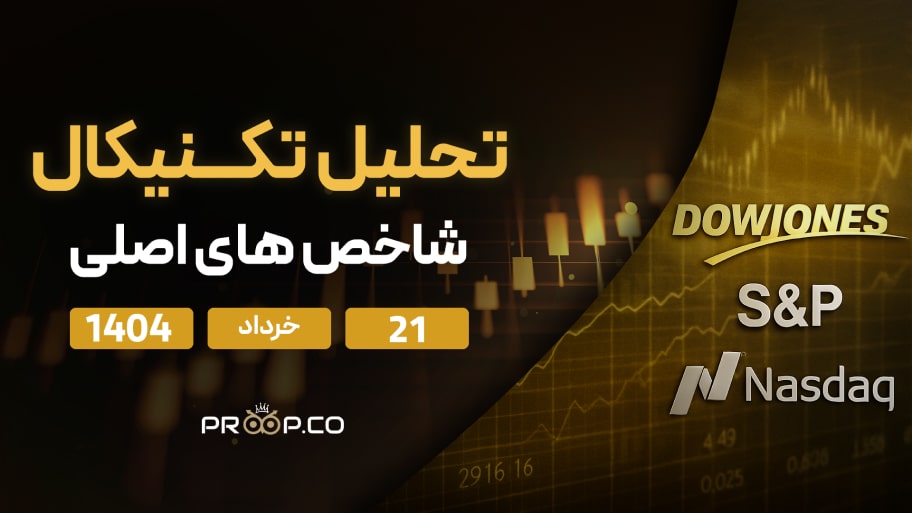 تحلیل تکنیکال روزانه شاخص‌های نزدک (NASDAQ)، اس‌اندپی ۵۰۰ (SP500) و داوجونز (Dow Jones) | چهارشنبه ۲۱ خرداد ۱۴۰۴