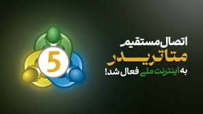 راهنمای جامع حل مشکل قطعی متاتریدر در زمان اینترنت ملی