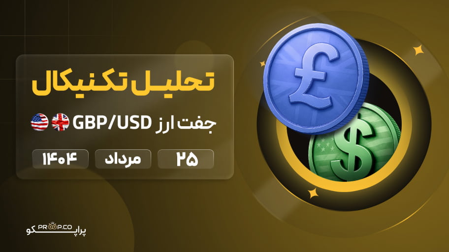 تحلیل تکنیکال روزانه جفت‌ارز پوند به دلار (GBP/USD) | 25 مرداد  ۱۴۰۴