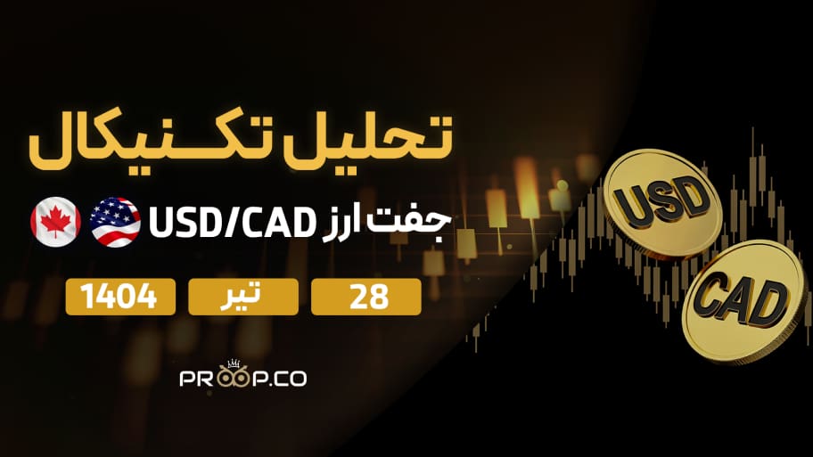 تحلیل تکنیکال روزانه جفت‌ارز دلار آمریکا به دلار کانادا (USD/CAD) | 28تیر ۱۴۰۴