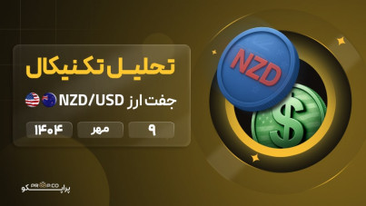 تحلیل تکنیکال روزانه جفت‌ارز دلار نیوزلند به دلار آمریکا (NZD/USD) | 9  مهر   ۱۴۰۴
