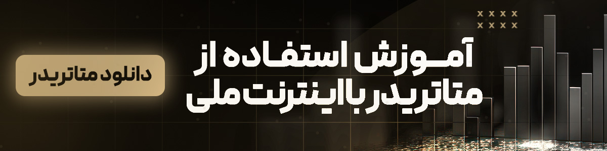 استفاده از متاتریدر با اینترنت ملی
