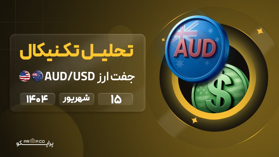 تحلیل تکنیکال روزانه جفت‌ارز دلار استرالیا به دلار آمریکا (AUD/USD) | 15 شهریور ۱۴۰۴