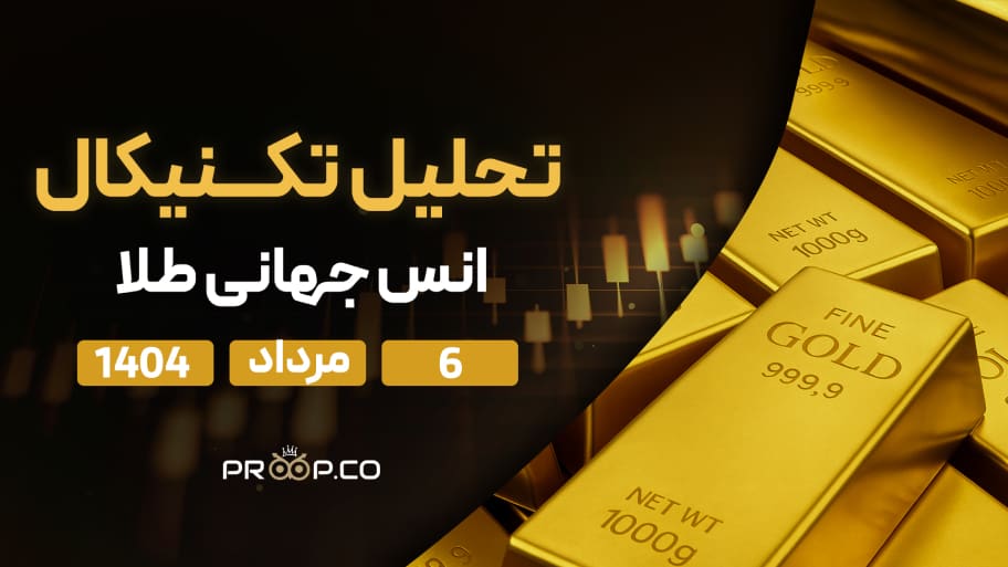 پیش‌بینی قیمت روزانه طلا (XAU) | ‌‌دوشنبه 6 مرداد  ۱۴۰۴