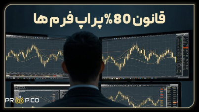 قانون 80 % در پراپ ها چیست ؟نحوه محاسبه+روش های رعایت آن