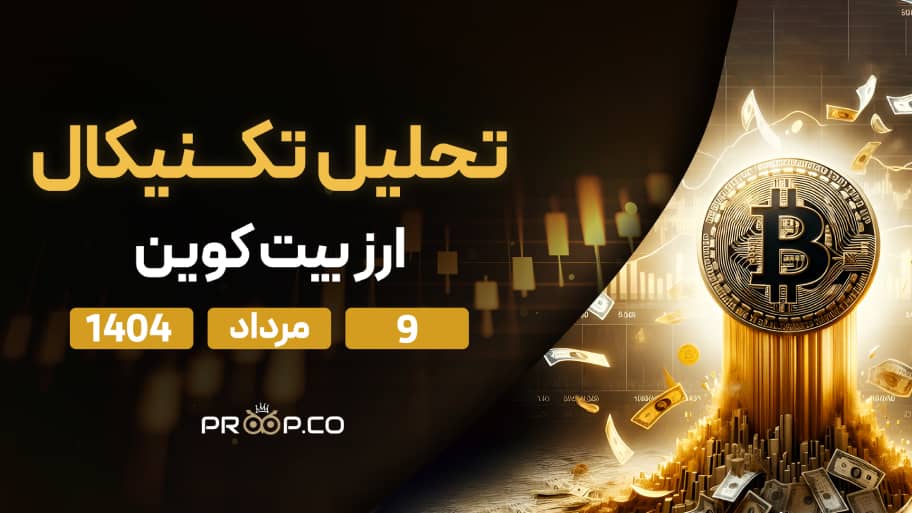 پیش‌بینی روزانه قیمت بیت کوین (BTC) | 9  مرداد  ۱۴۰۴