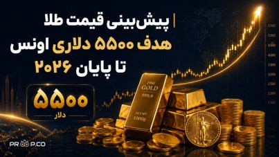 پیش‌بینی قیمت طلا امروز | هدف ۵۵۰۰ دلاری اونس تا پایان ۲۰۲۶