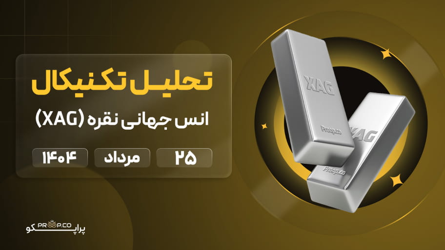 پیش‌بینی قیمت روزانه نقره (XAG) | ‌‌شنبه 25 مرداد  ۱۴۰۴