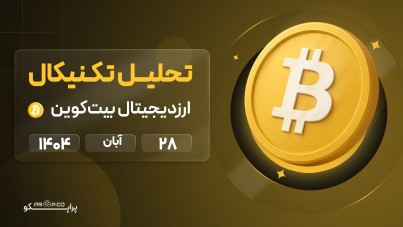 پیش‌بینی روزانه قیمت بیت کوین (BTC) | 28  آبان  ۱۴۰۴