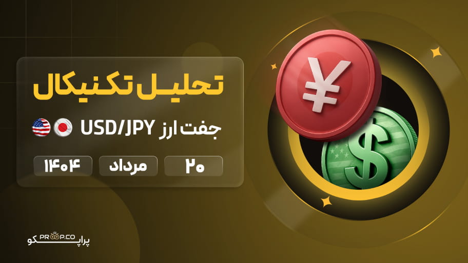 تحلیل تکنیکال روزانه جفت‌ارز دلار به ین (USD/JPY) | 20 مرداد  ۱۴۰۴