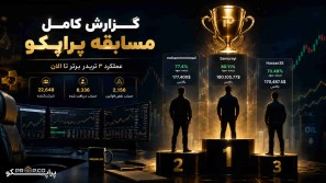 گزارش کامل مسابقه پراپکو ؛ عملکرد 3 تریدر برتر تا الان