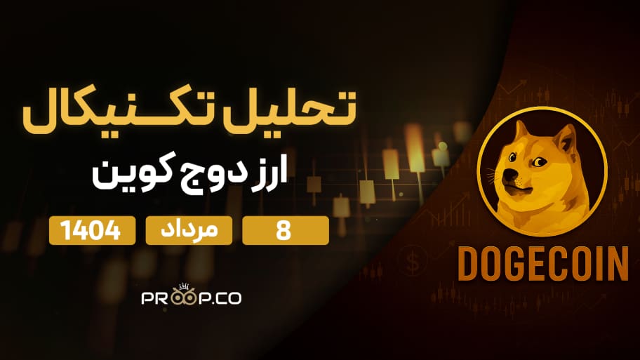 پیش‌بینی روزانه قیمت دوج کوین (DOGE) |  8 مرداد  ۱۴۰۴