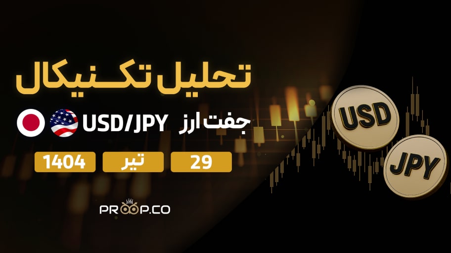 تحلیل تکنیکال هفتگی جفت‌ارز دلار به ین (USD/JPY) | 29 تیر ۱۴۰۴