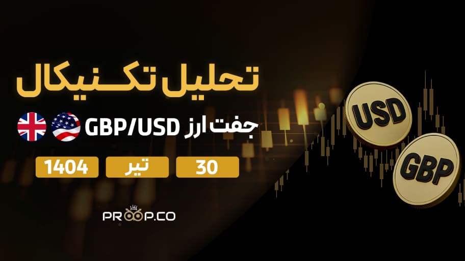 تحلیل تکنیکال روزانه جفت‌ارز پوند به دلار (GBP/USD) | 30 تیر ۱۴۰۴
