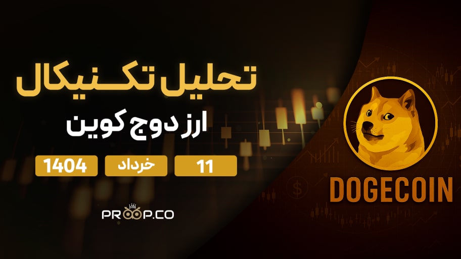 پیش‌بینی قیمت روزانه دوج کوین (DOGE) | یکشنبه ۱۱ خرداد ۱۴۰۴