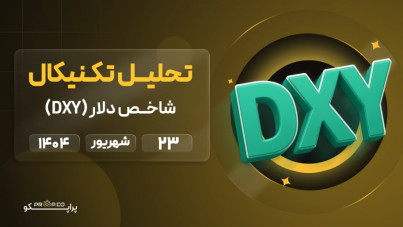 تحلیل تکنیکال روزانه شاخص دلار (DXY) | 23 شهریور ۱۴۰۴
