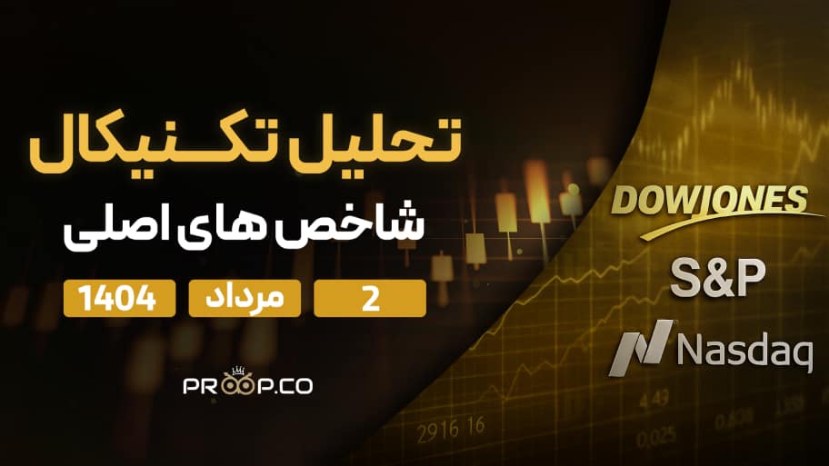 تحلیل تکنیکال روزانه شاخص‌های نزدک، اس‌اندپی ۵۰۰ (SP500) و داوجونز (Dow Jones) | ‌‌ 2 مرداد  ۱۴۰۴