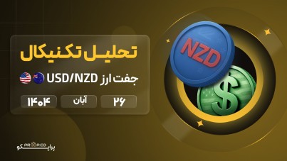 تحلیل تکنیکال روزانه جفت‌ارز دلار نیوزلند به دلار آمریکا (NZD/USD) | 26  آبان ۱۴۰۴
