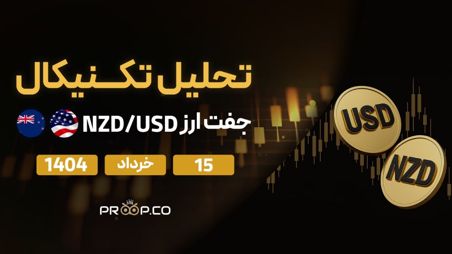 تحلیل تکنیکال روزانه جفت‌ارز دلار نیوزلند به دلار آمریکا (NZD/USD) امروز | ۱۵ خرداد ۱۴۰۴
