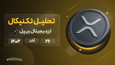 پیش‌بینی روزانه قیمت ریپل (XRP) | 26  آبان  ۱۴۰۴