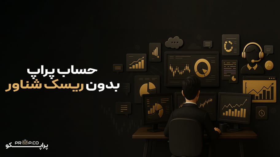 پراپ بدون ریسک شناور | چالش فلکس بدون محدودیت