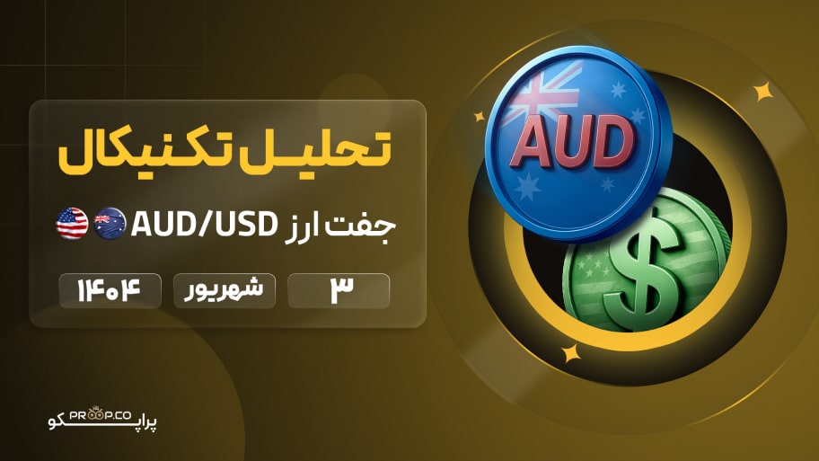 تحلیل تکنیکال روزانه جفت‌ارز دلار استرالیا به دلار آمریکا (AUD/USD) | 3 شهریور  ۱۴۰۴
