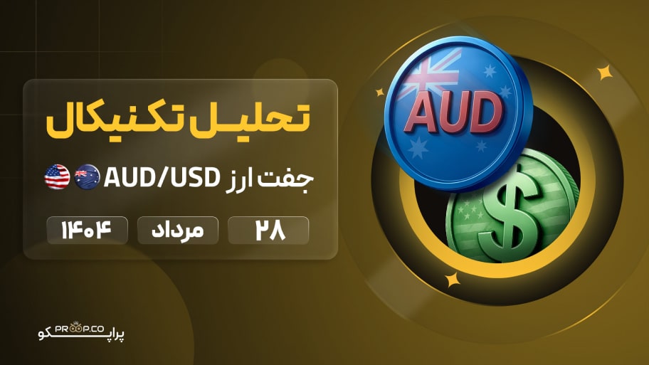 تحلیل تکنیکال روزانه جفت‌ارز دلار استرالیا به دلار آمریکا (AUD/USD) | 28 مرداد ۱۴۰۴