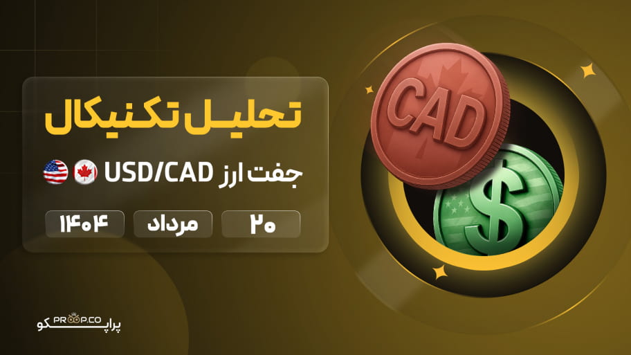 تحلیل تکنیکال روزانه جفت‌ارز دلار آمریکا به دلار کانادا (USD/CAD) | 20 مرداد ۱۴۰۴