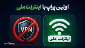 پراپ با نت ملی | رفع مشکل اتصال به متاتریدر با اینترنت ملی