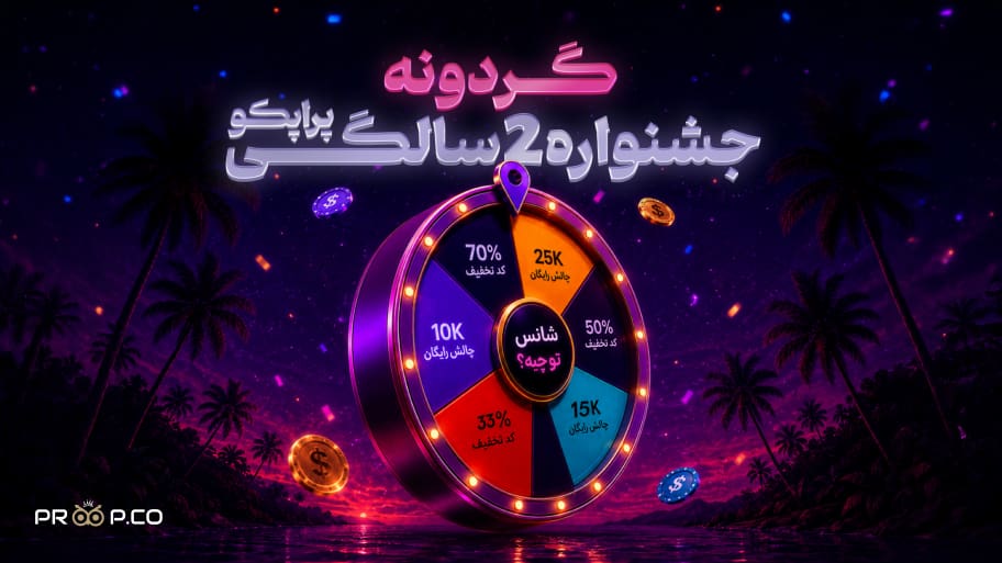 گردونه شانس جشن دوسالگی پراپکو